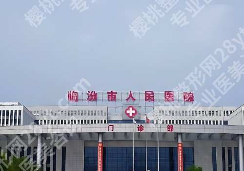 临汾整牙需要多少钱?2026排行榜十强揭晓、收费标准曝光