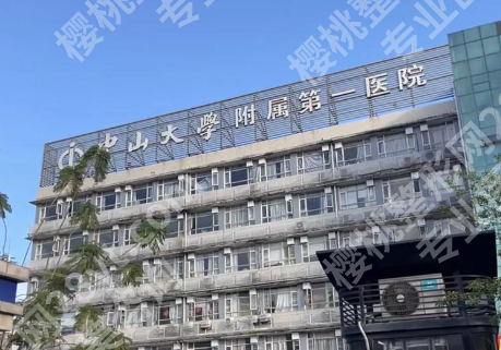 中山大学附属第一医院整形美容科实力如何?真实体验,不踩坑不夸大