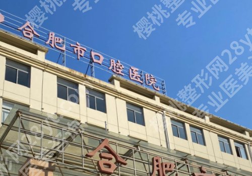 滁州种牙多少钱一颗?低至1w起,第一医院、总医院、市口腔医院等技术好