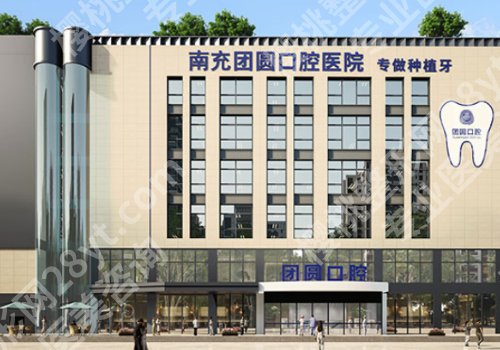 南充种植牙科医院排名前十!医院详情剖析,教你如何选