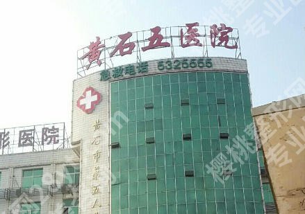 黄石点阵激光多少钱一次?费用在3k起含本地医院推荐!
