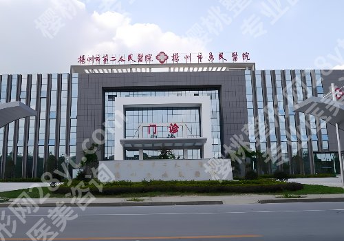 扬州除皱注射多少钱一次?扬大附院、苏北人民医院等低至于8.1k起