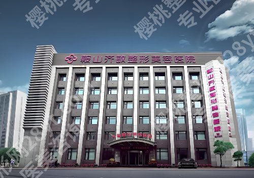 鞍山激光祛斑多少钱?市中心医院、齐敏等低至于4500元起,性价比高