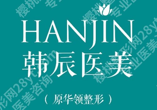 郑州除皱比较好的医院有哪些?一附院/韩辰华领等院信息一览