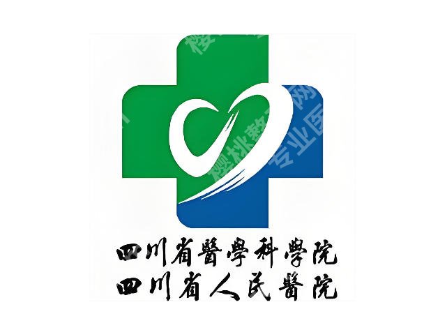 四川省人民医院可以做拉皮手术吗?医院资质、实用问答详情扒干净了