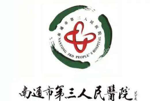 南通adm紧缩针哪里可以打?附属医院、第三人民医院等基本信息披露!