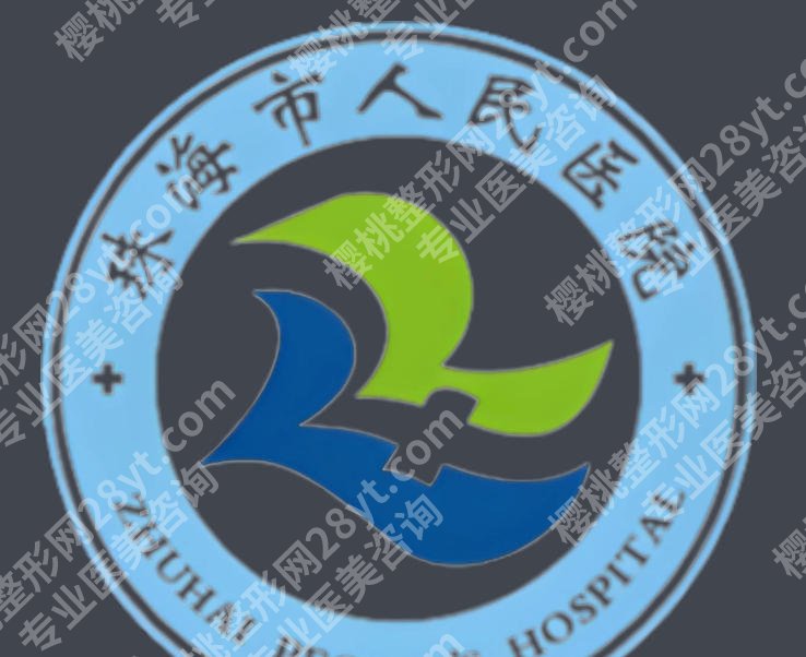 珠海人民医院种植牙多少钱?国产植体+全瓷冠|7600--15000元