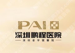 深圳鹏程医院隆胸怎么样？医院优势、参考价格详情全分享