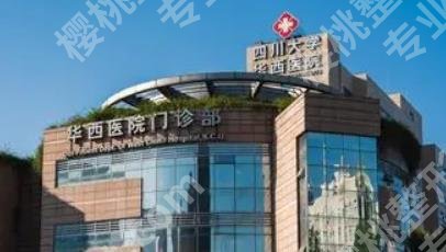 华西医院脱毛挂什么科？医院医生介绍！真实案例分享！