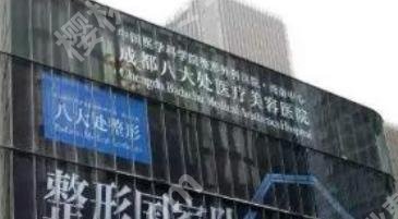 成都八大处医疗美容医院地址在哪？医院医生介绍！真实案例分享！
