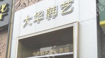 成都大华韩艺整形美容医院属于正规医院吗？2位医生介绍！价格预览！