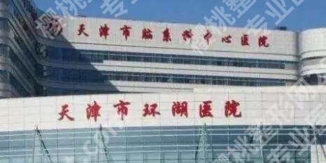 天津整形美容科医院排名有哪些！前5家医院介绍！价格预览！