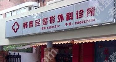 上海韩春民整形外科医生简介介绍！真人案例分享！价格预览！