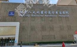 北京激光祛斑哪个医院较好?5家医院介绍！各有特色！
