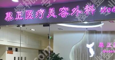 上海慕正医疗美容外科医生怎么样？真人案例分享！