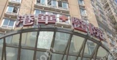 上海港华医院整形口碑怎么样？2位医生擅长项目介绍！案例分享!
