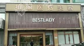 北京柏丽医疗美容门诊部硅胶隆鼻怎么样?医院背景介绍！价格预览！