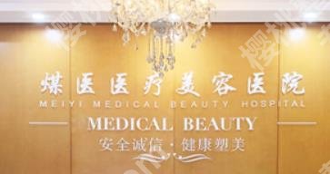 北京煤医医疗美容医院是公立吗?3位坐诊医生介绍！各有特色！