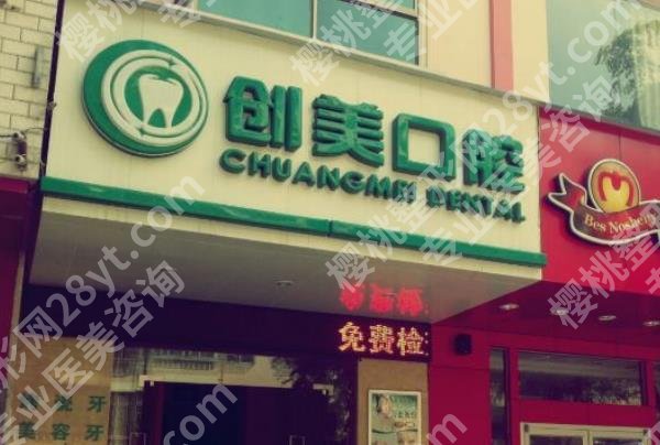 北京创美口腔怎么样？医院热门项目公开！真实案例分享！