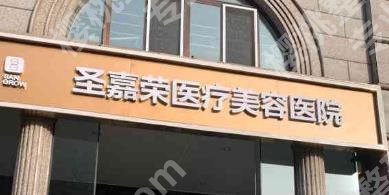 北京圣嘉荣医疗美容医院丰胸多少钱？2位医生详细介绍！案例分享！