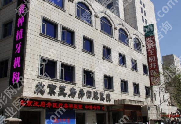 北京口腔医院王府井院区种牙多少钱？医生技术如何？价格表汇总！