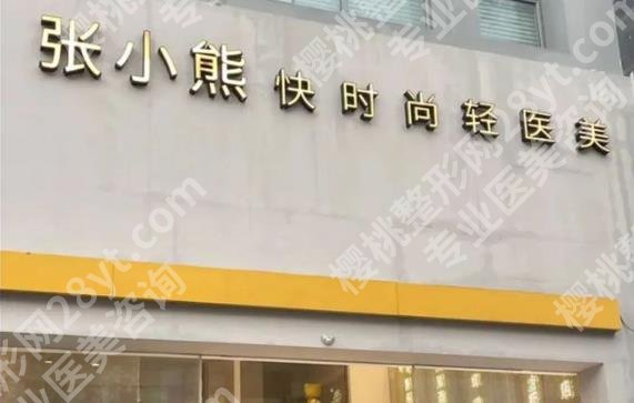 北京张小熊医疗美容诊所地址在哪？院内特色项目公开！一览便知！