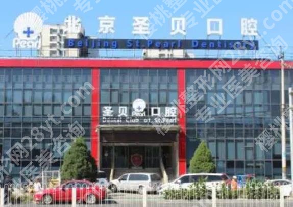 北京圣贝口腔怎么样？医院详细位置公开！特色项目介绍！