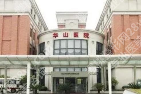 上海华山医院丁志怎么样？医院背景介绍！一览便知！