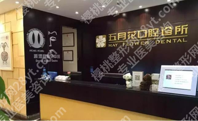 北京五月花口腔诊所怎么样？坐诊医生有哪些？案例分享！