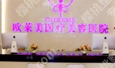上海欧莱美医疗美容除皱价格?医院实力公开!一起看看吧!