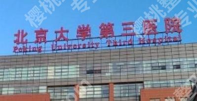北京假体隆胸哪做的好？多家医院实力介绍！术前必看！
