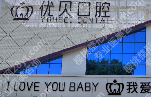 北京优贝口腔门诊部牙齿矫正费用如何?院内坐诊医生介绍!