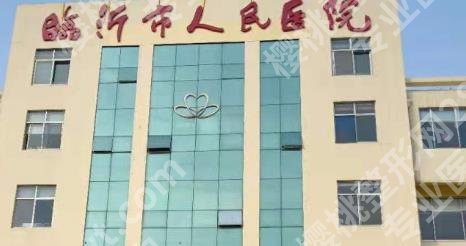 临沂人民医院整形科怎么样？医院背景介绍！案例分享！