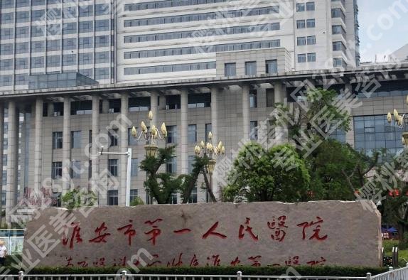 淮安一院整形科怎么样？科室坐诊医生有哪些？价格预览！