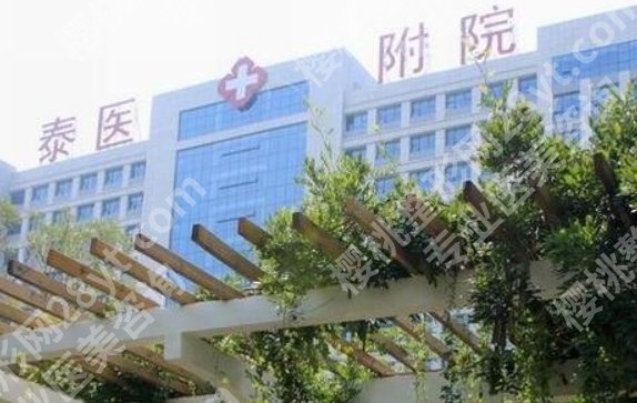 泰安附属医院整形美容科怎么样？真实案例分享！价格预览！