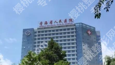 青海省人民医院口腔科电话号码公开！科室详细介绍！术前必看！