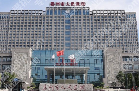 泰州人民医院整形科怎么样？科室医生有哪些？价格表汇总！