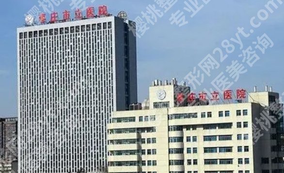 枣庄市立医院整形美容怎么样？科室优势公开！价格预览！