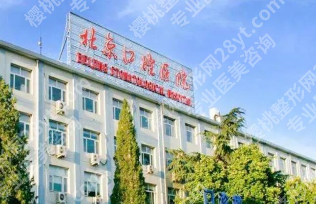 北京口腔医院天坛院区种植牙经历公开！医院规模介绍！一览便知！