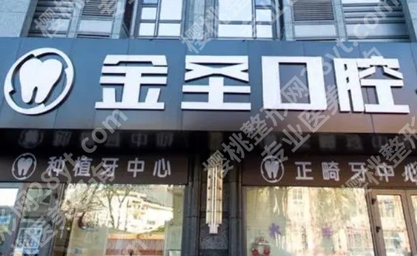 北京金圣口腔诊所牙齿矫正费用如何?科室坐诊医生有哪些?案例分享!