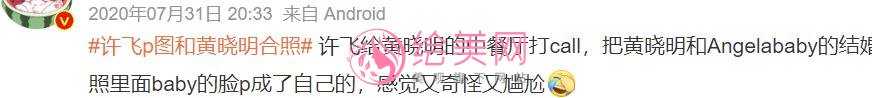 许飞p图和黄晓明合照用意宣传？事后道歉！来看看大家是怎么看的吧！