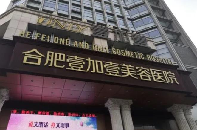 合肥整形医院的是哪家？艺星医疗、安妮薇尔医疗、壹加壹等医院排名不错！