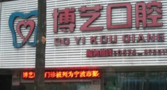 贵州安顺牙科诊所排行榜|博艺口腔、安顺欣缘、娄宇翔口腔等医院技术不错！