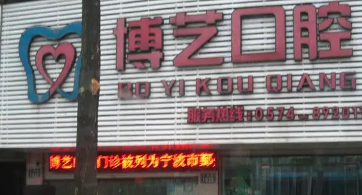 贵州安顺牙科诊所排行榜|博艺口腔、安顺欣缘、娄宇翔口腔等医院技术不错！