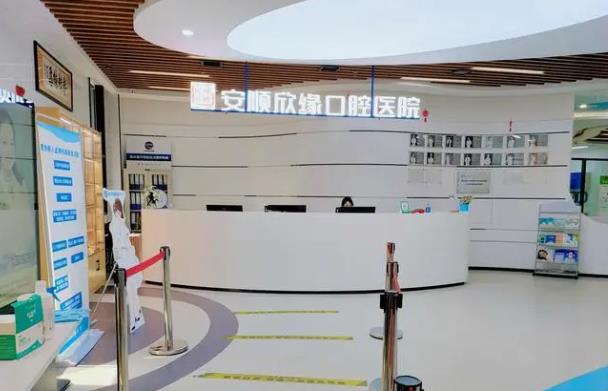 贵州安顺牙科诊所排行榜|博艺口腔、安顺欣缘、娄宇翔口腔等医院技术不错！