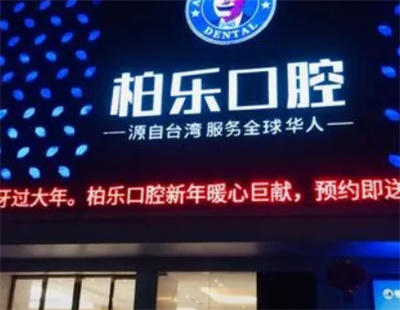 南宁牙齿矫正医院排名！柏乐口腔、蓝天口腔、精诚博乐实力榜！