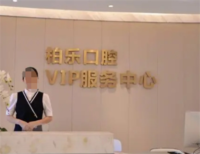 南宁牙齿矫正医院排名！柏乐口腔、蓝天口腔、精诚博乐实力榜！