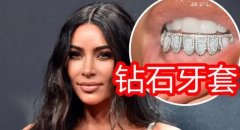 金卡戴珊钻石牙套另类炫富方式惊呆网友！网评：一张嘴就是钱！