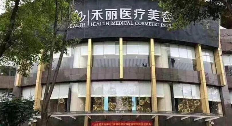 禾丽整形医院有开展哪些项目?院内医师团队技术优势分析!有价格表参考