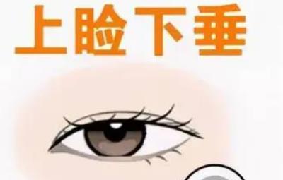 上睑下垂恢复期是多久？做眼部整形术前术后需要注意哪些事情？